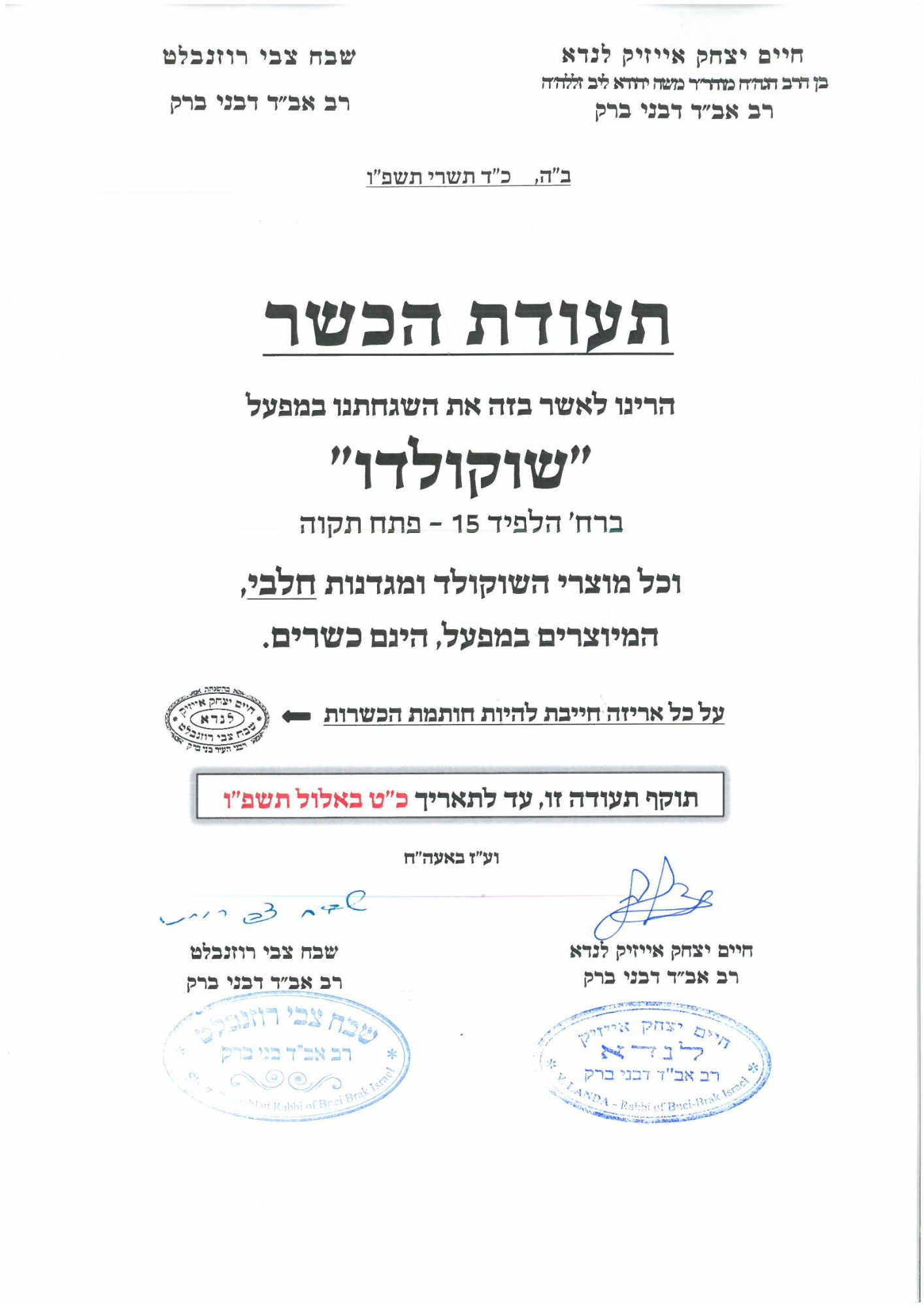 תעודת כשרות הרב לנדא